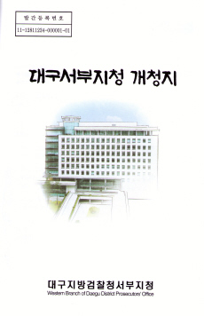 대구지검 서부지청, 최근 개청지 발간