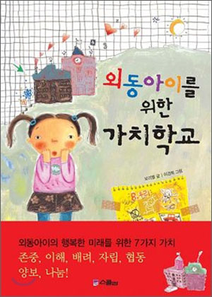 [어린이 책]외동아이를 위한 가치학교