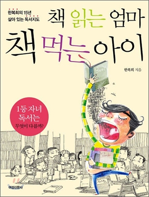 [어린이책] 책 읽는 엄마 책 먹는 아이 外