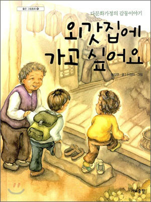 [어린이 책]외갓집에 가고 싶어요