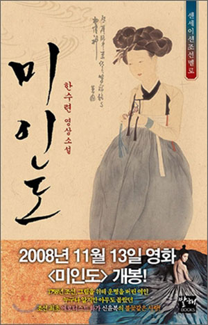 한수련의 영상소설 ‘미인도’