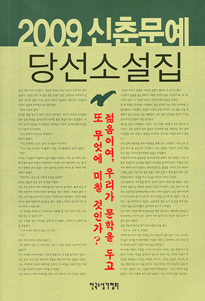 [책]2009 신춘문예 당선소설집