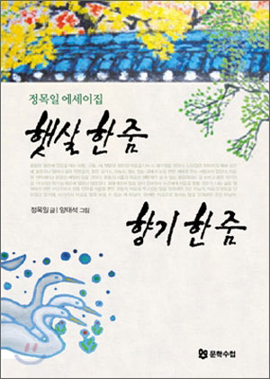 [700자 읽기]햇살 한 줌 향기 한 줌
