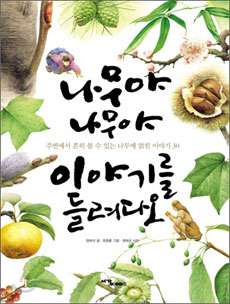 [어린이 책]나무야 나무야 이야기를 들려다오