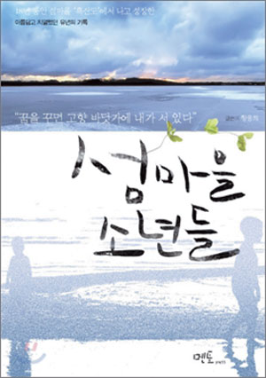 [700자 읽기] 섬마을 소년들