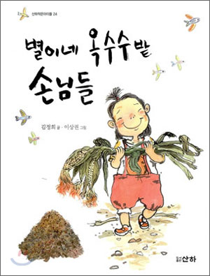 [어린이] 별이네 옥수수밭 손님들(김정희 글/이상권 그림/산하/140쪽/9천800원)