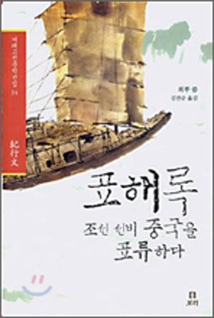 [신남희의 즐거운 책읽기] 표해록, 조선 선비 중국을 표류하다/최부/보리