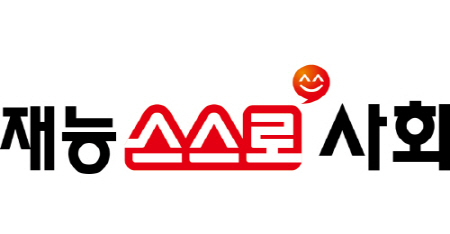 재능교육 학습지교사가 전하는 재능스스로사회가 좋은 이유