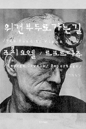 [신남희의 즐거운 책 읽기] 위건 부두로 가는 길 /조지 오웰 /한겨레출판