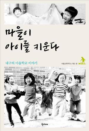 [지역 신간] 대구지역 마을학교 탐방 현장 목소리로 방향 제시
