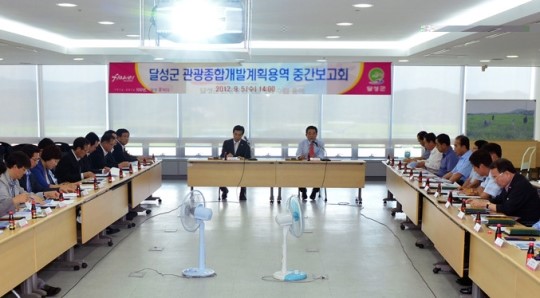 달성군 관광종합개발계획 용역 2차 보고회 개최