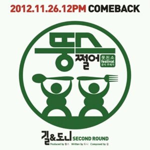 뚱스 재결합 ‘뚱스 Come Back’…“못친소 페스티벌 공식 주제가 부른다!”
