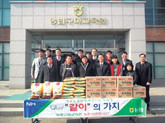 [설명절 훈훈한 이웃사랑] 농협구미교육원