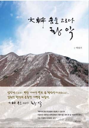 ‘대간 숨을고르다, 황악’ 14일 출판기념식·사진전