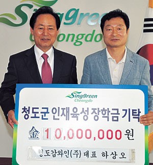 청도감와인(주) 장학금 1천만원 기탁
