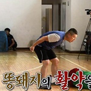 우리동네 예체능 똥돼지 투입 작전! “강호동 ‘똥개’ 석라인 입증!”