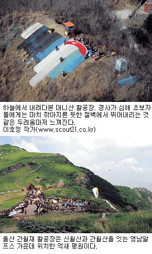 [동호동락] 아름다운 활공장을 찾아서