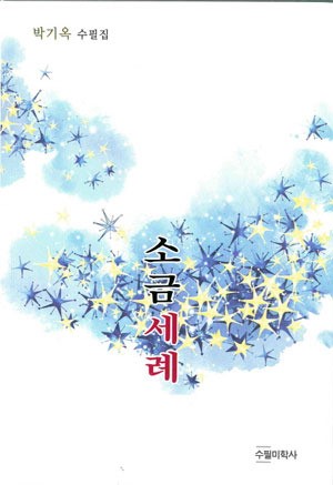 [반갑다 새 책!] 소금세례