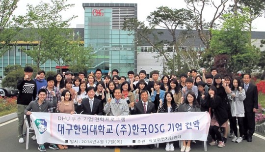 [이런일] 대구한의대, 한국OSG 견학