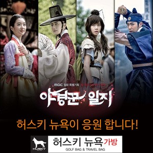 60년 전통 허스키 뉴욕 가방 야경꾼일지 제작 지원!