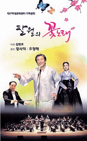 오정해·장사익의 가슴으로 부르는 소리‘팔월의 꽃노래’9일 공연