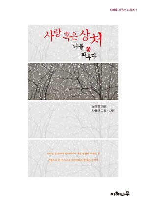 [반갑다 새 책!] 사랑 혹은 상처 나를 꽃피우다