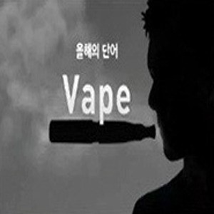 옥스퍼드 선정 올해의 단어 Vape, 금연열풍에 전자담배 사용량 급증?