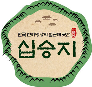 경북 북부 청정 마케팅 십승지 마을이 뭉쳤다