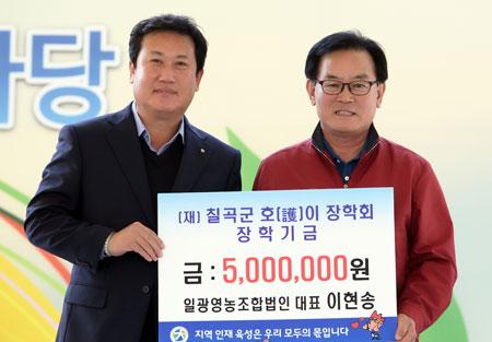 이현송 일광영농조합법인 칠곡호이장학금 기탁