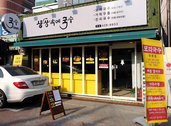 [우리 가게를 소개합니다] 상상 속에 국수