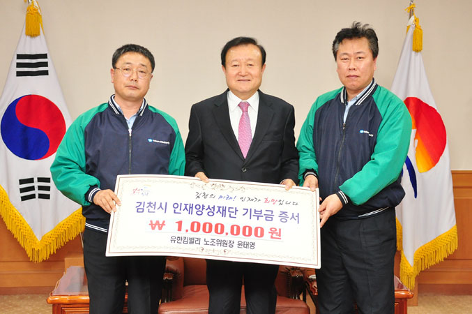 [이런일] 유한킴벌리 노조 김천시에 장학기금 기탁