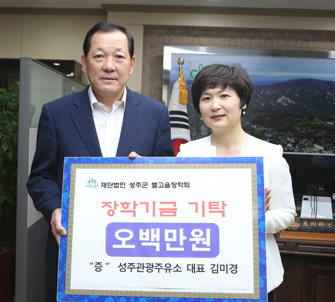 [이런일] 성주군별고을장학회에 500만원 전달
