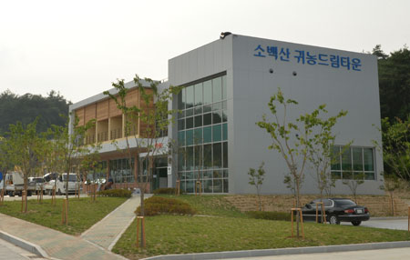 영주 소백산 귀농드림타운 개관, 전국 첫 체류형 센터