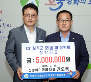 [이런일] 진명아이엔씨 등 3곳 칠곡호이장학금 기탁