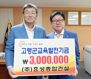[이런일] 박진우 효성종합건설 대표 교육발전기금 300만원 기탁