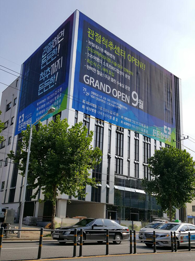 관절·척추 진료 ‘든든한 병원’…대구 동구 신암동에 문 열어