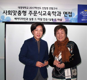 대경대 살롱 드 마샬 이름 단 학과 신설