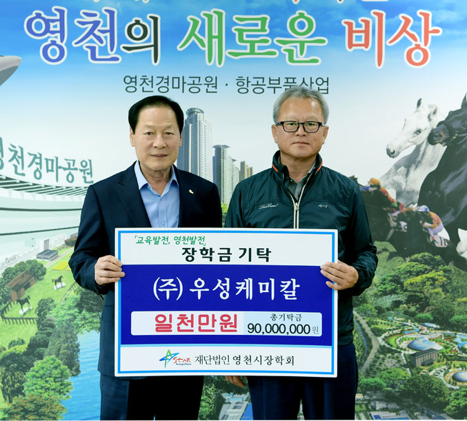 [이런일] 영천 우성케미칼 장학기금 1천만원 기탁