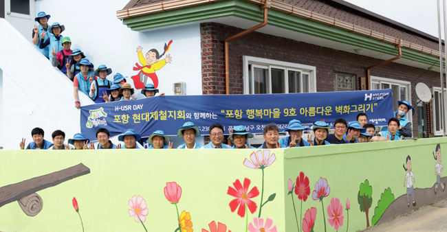 현대제철 포항노조 등 80여명, 오천읍 문덕2리 회관 벽화 봉사