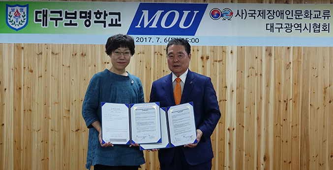 [이런일] 장애인문화교류대구시협, 대구보명학교와 업무제휴
