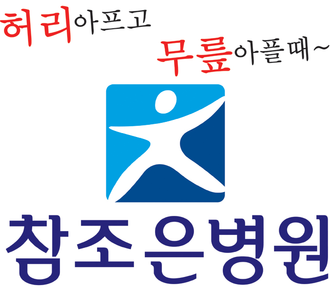 척추·관절·류마티스 질환 토털 케어…참조은병원