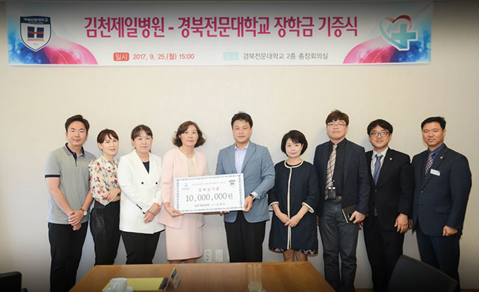[이런일] 김천제일병원 경북전문대에 장학금 1천만원