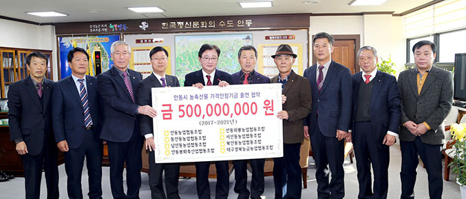 안동시·농·축협, 농축산물 안정기금 5억원 출연