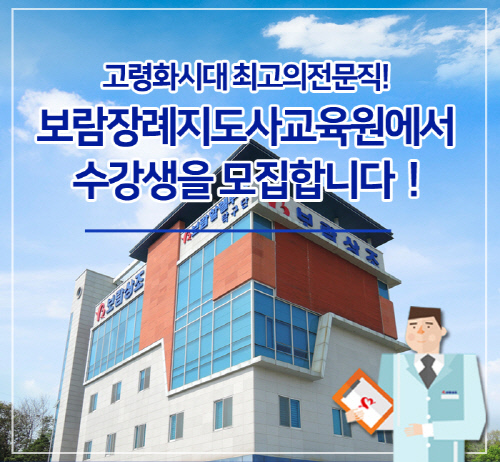 보람상조, 3월 7일까지 제5기 보람장례지도사교육원 수강생 모집