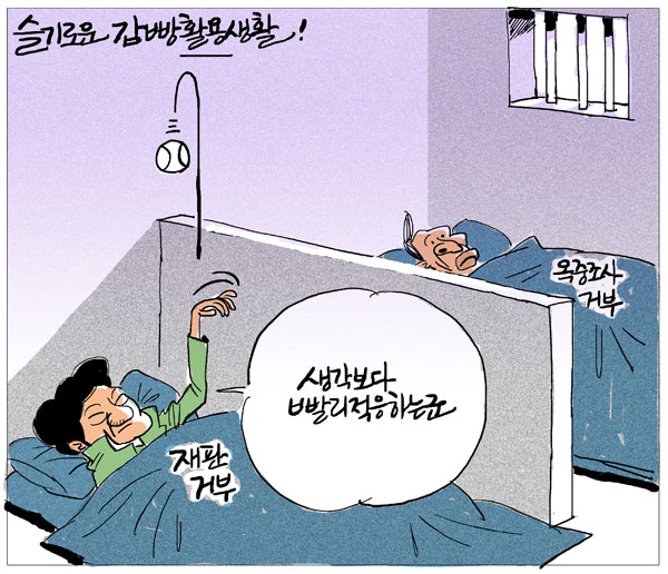[매일희평] 슬기로운 감빵활용생활!