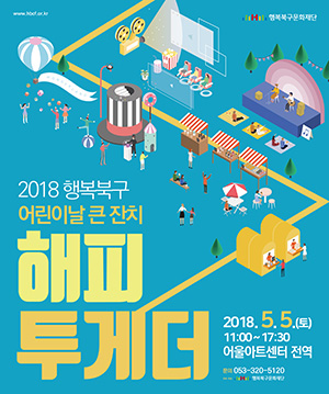 보고 즐기고 체험하고 어린이날 해피 투게더!