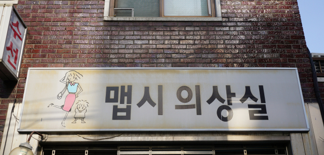 [골목뒷담(後談)17] 골목 대표 업종 옷수선 가게