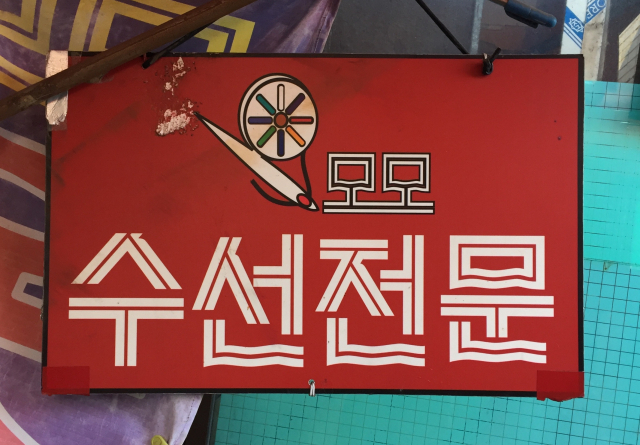 [골목뒷담(後談)17] 골목 대표 업종 옷수선 가게