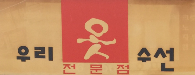 [골목뒷담(後談)17] 골목 대표 업종 옷수선 가게