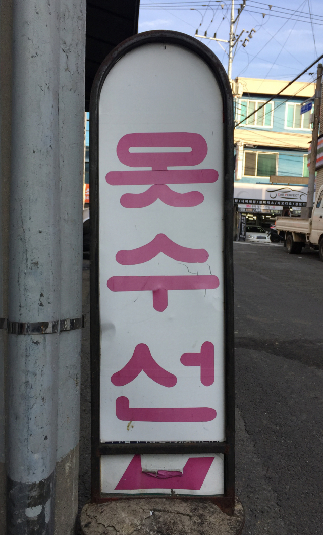[골목뒷담(後談)17] 골목 대표 업종 옷수선 가게